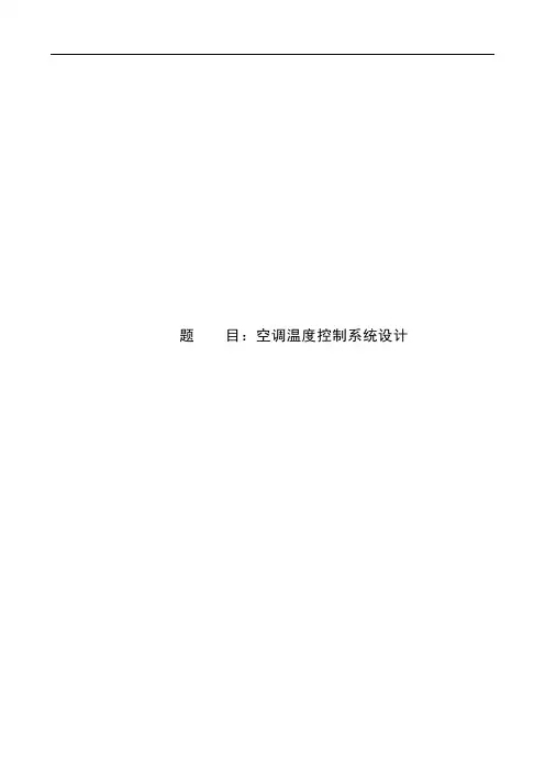 空调温度控制系统设计(说明书)
