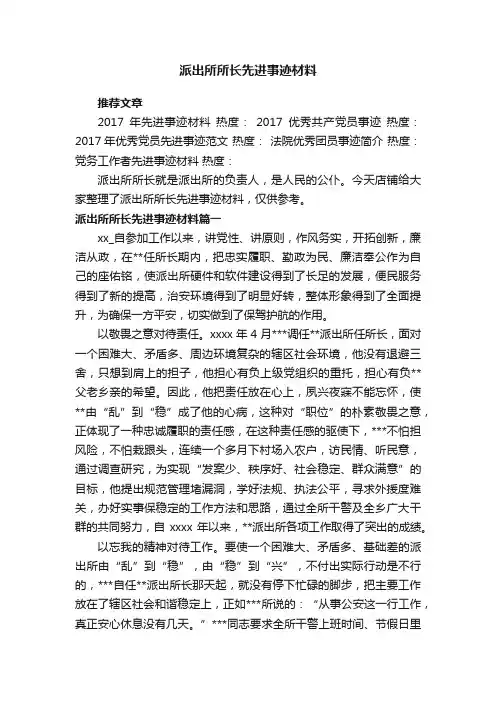 派出所所长先进事迹材料