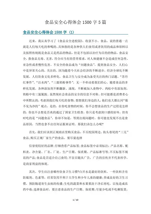 食品安全心得体会1500字5篇