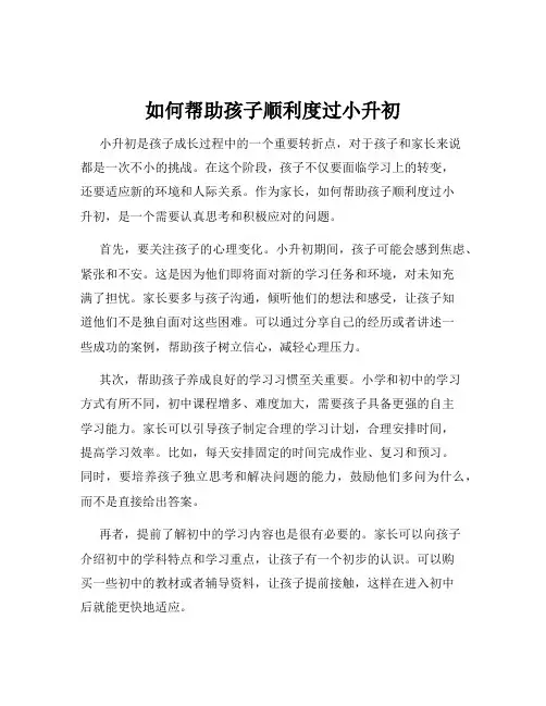 如何帮助孩子顺利度过小升初