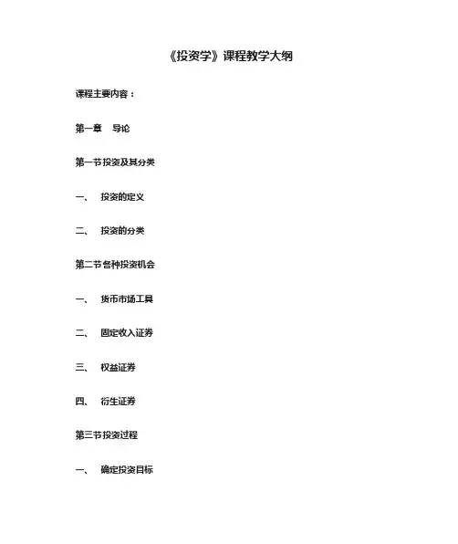《投资学》课程教学大纲