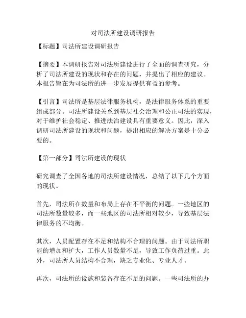 对司法所建设调研报告