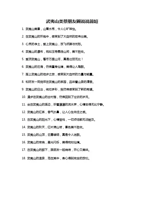武夷山美景朋友圈说说简短