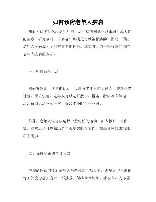 如何预防老年人疾病