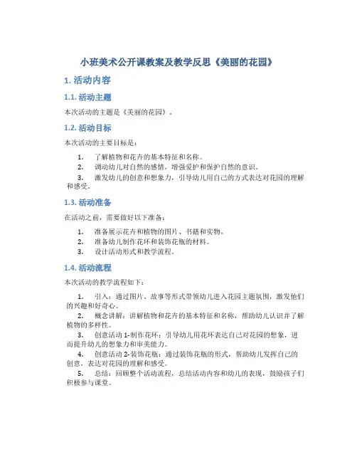 小班美术公开课教案及教学反思《美丽的花园》