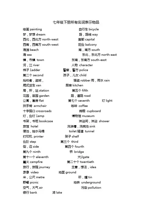 七年级下册所有名词表示物品