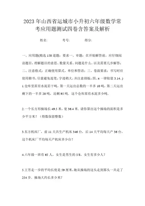 2023年山西省运城市小升初六年级数学常考应用题测试四卷含答案及解析