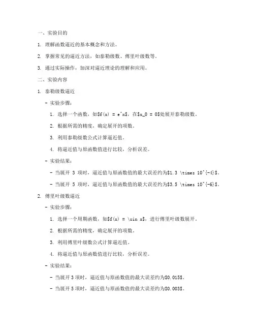 函数逼近实验报告