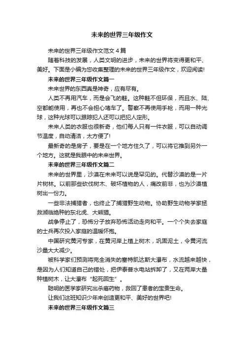 未来的世界三年级作文