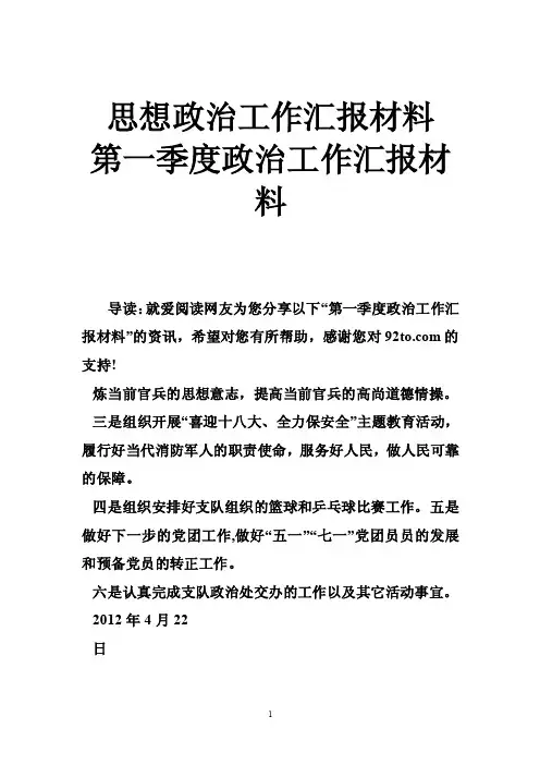 思想政治工作汇报材料第一季度政治工作汇报材料