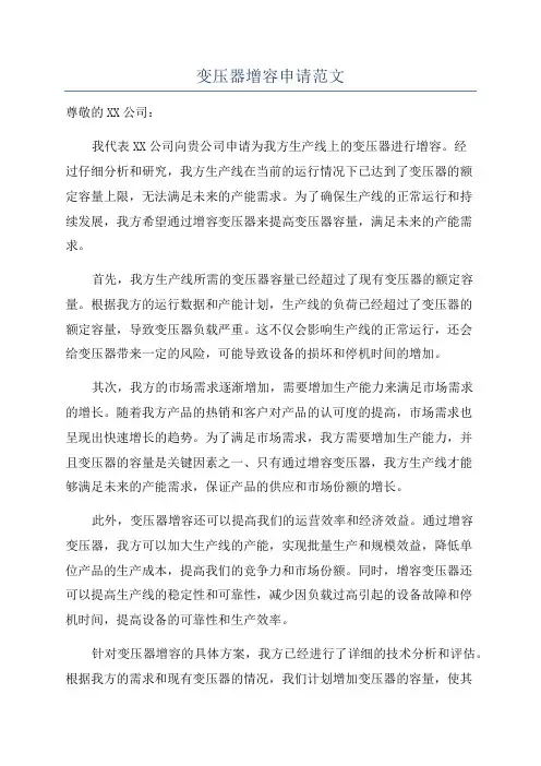 变压器增容申请范文