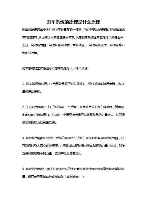刹车系统的原理是什么原理
