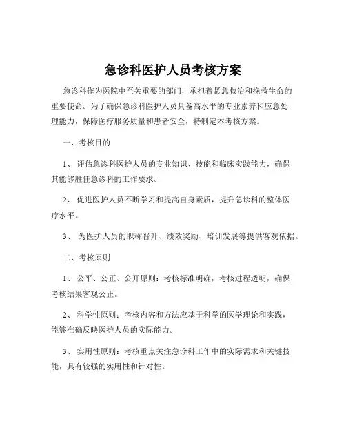 急诊科医护人员考核方案