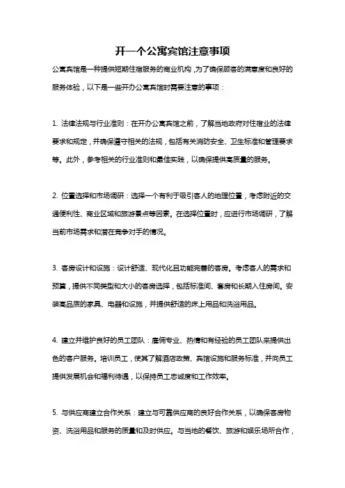 开一个公寓宾馆注意事项