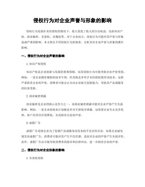 侵权行为对企业声誉与形象的影响