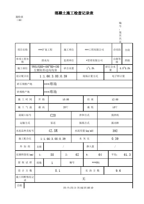 公路工程-混凝土施工检查记录表