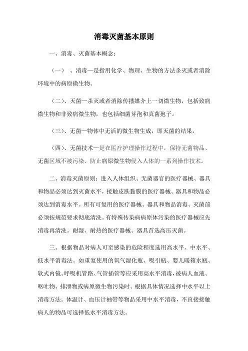 消毒灭菌基本原则