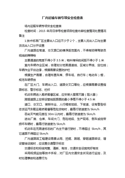 厂内运输车辆专项安全检查表