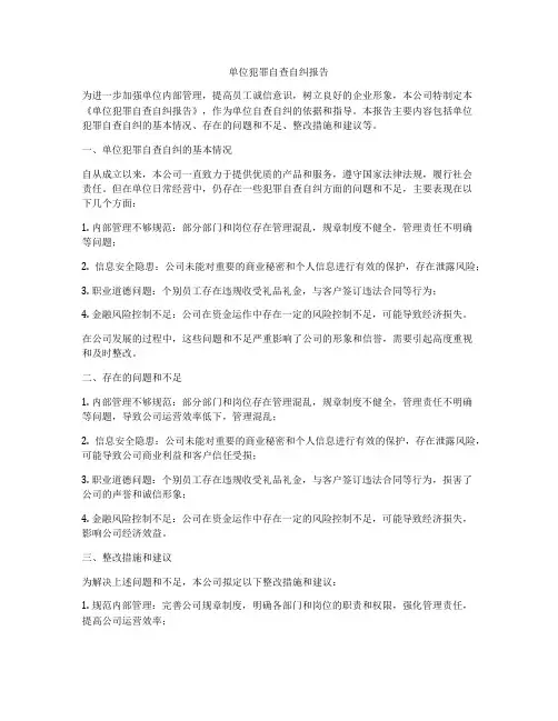 单位犯罪自查自纠报告