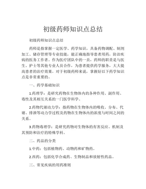 初级药师知识点总结