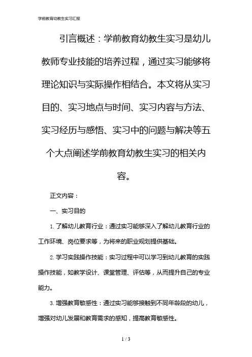 学前教育幼教生实习汇报(2024)