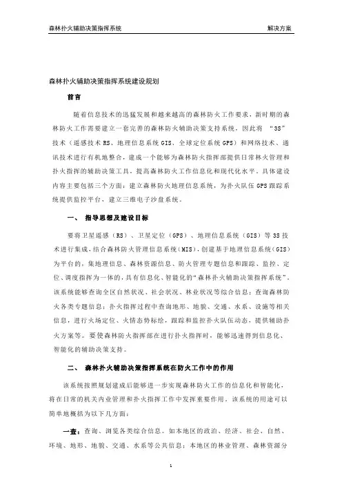 森林防火系统建设方案