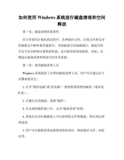 如何使用Windows系统进行磁盘清理和空间释放