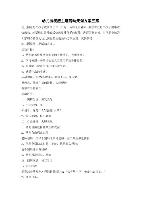 幼儿园泥塑主题活动策划方案五篇