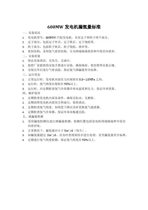 600mw发电机漏氢量标准