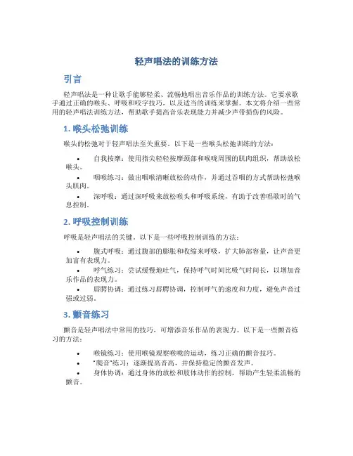 轻声唱法的训练方法