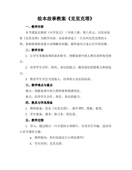 绘本故事教案《克里克塔》
