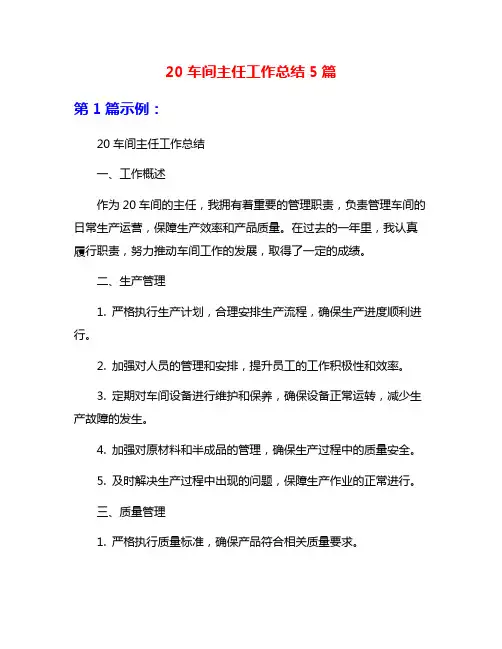20车间主任工作总结5篇