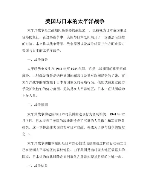 美国与日本的太平洋战争