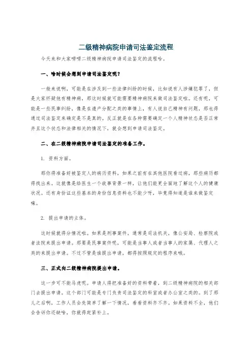 二级精神病院申请司法鉴定流程