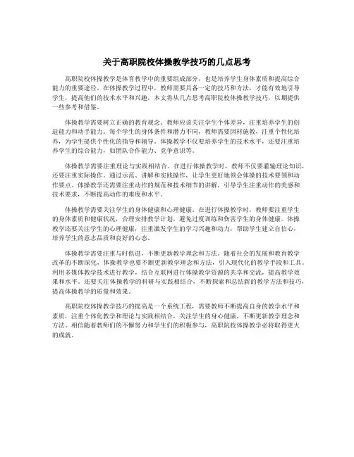 关于高职院校体操教学技巧的几点思考