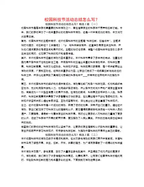 校园科技节活动总结怎么写？2篇