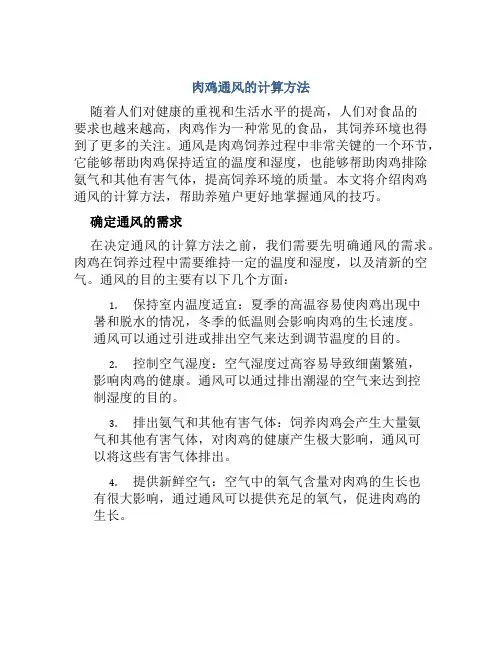 肉鸡通风的计算方法