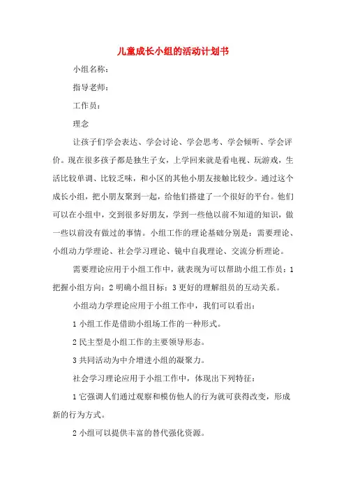 儿童成长小组的活动计划书