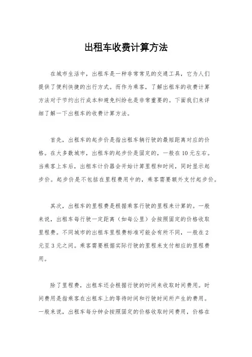 出租车收费计算方法