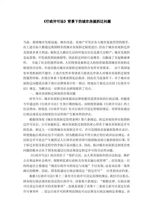 《行政许可法》背景下的城市房屋拆迁问题