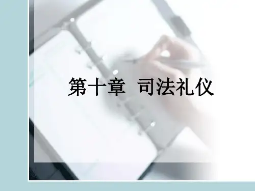 司法礼仪