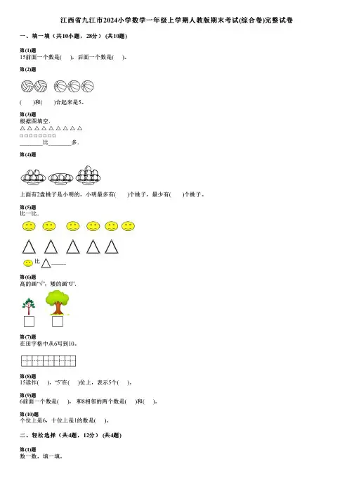 江西省九江市2024小学数学一年级上学期人教版期末考试(综合卷)完整试卷