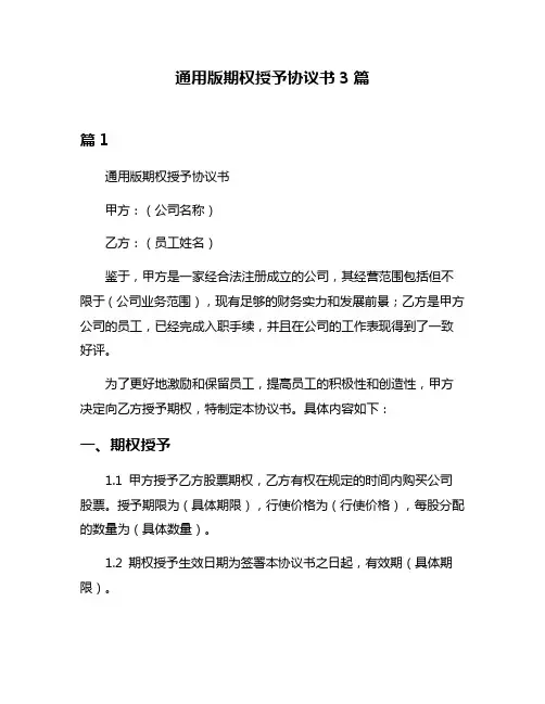 通用版期权授予协议书3篇