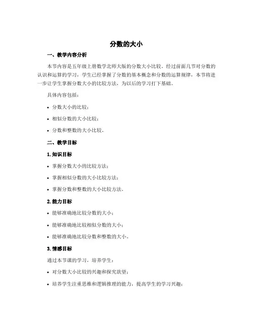 《分数的大小》(说课稿)-五年级上册数学北师大版