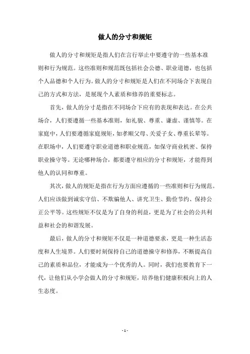 做人的分寸和规矩