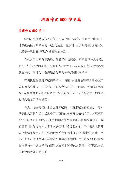 沟通作文500字9篇