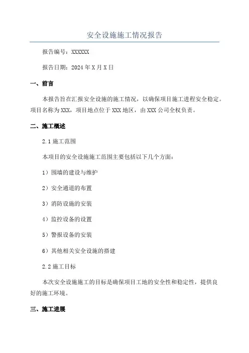安全设施施工情况报告