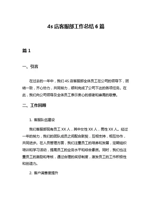 4s店客服部工作总结6篇