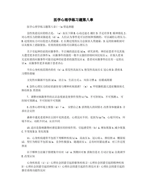 医学心理学练习题第八章