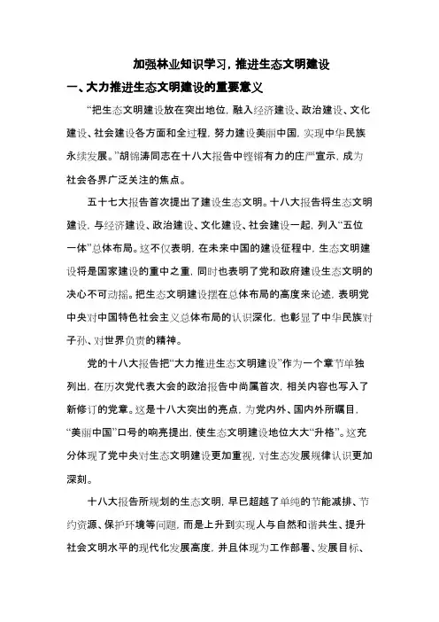 加强林业知识学习,推进生态文明建设